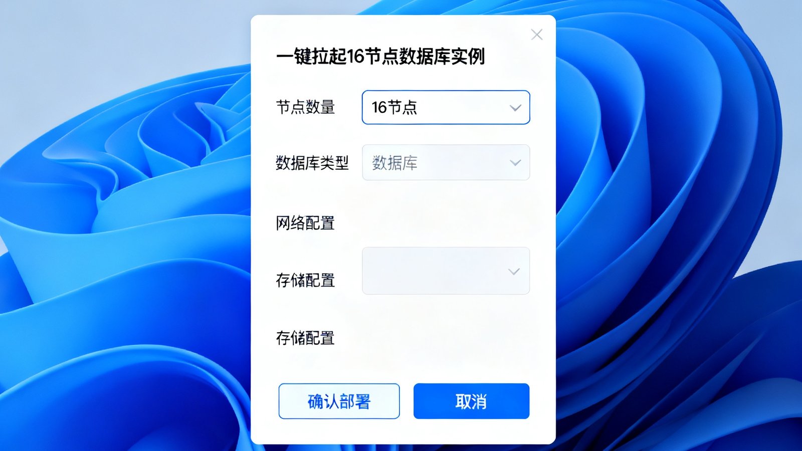 QMH云原生部署界面截图，展示在Kubernetes集群中一键拉起16节点数据库实例的配置面板